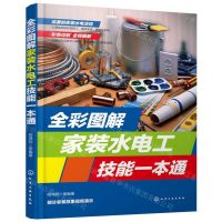 [N]全彩图解家装水电工技能一本通-9787122342980