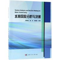 水利风险分析与决策