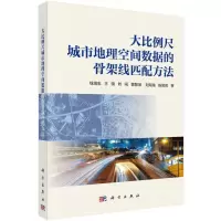 [N]大比例尺城市地理空间数据的骨架线匹配方法-9787030653345