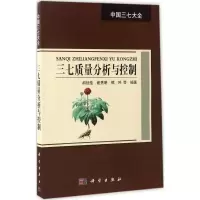 三七质量分析与控制