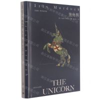 [N]独角兽(艾丽丝·默多克作品)(精)-9787532788156