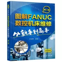 [N]图解FANUC数控机床维修(从新手到高手第2版)-9787122343963