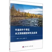 半湿润半干旱区水文预报模型研究及应用