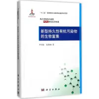 新型持久性有机污染物的生物富集