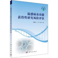 流感病毒功能获得性研究风险评估