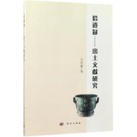 拾遗录:出土文献研究