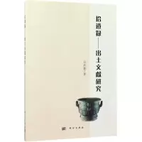 拾遗录:出土文献研究