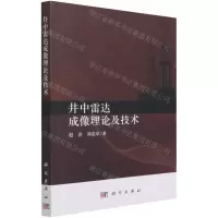 [N]井中雷达成像理论及技术-9787030687722