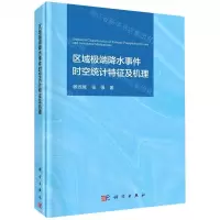 [N]区域极端降水事件时空统计特征及机理(精)-9787030468697