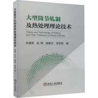 大型筒节轧制及热处理理论技术