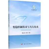 [N]变稳控制技术与飞行仿真/飞行器系列丛书-9787030667830