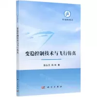 [N]变稳控制技术与飞行仿真/飞行器系列丛书-9787030667830
