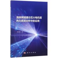 流体网络理论在火电机组热力系统分析中的应用