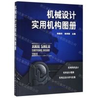 [N]机械设计实用机构图册-9787122345141