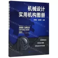 [N]机械设计实用机构图册-9787122345141
