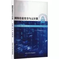 网络信息安全与云计算