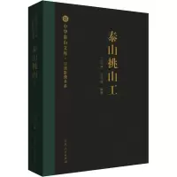 泰山挑山工:口述影像书系