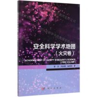 [N]安全科学学术地图(火灾卷)-9787030647658