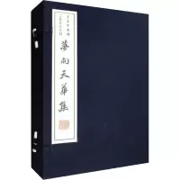 梦雨天华集(全2册)