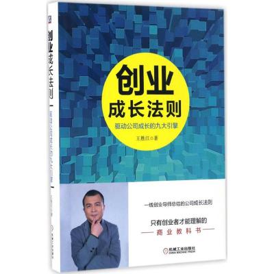 创业成长法则:驱动公司成长的九大引擎