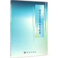 信息生态理论与应用