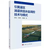 [N]引黄灌区滴灌农田水盐调控技术与模式-9787030688422