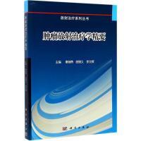 肿瘤放射治疗学精要