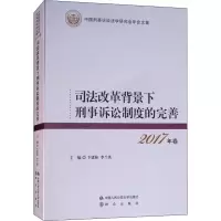 司法改革背景下刑事诉讼制度的完善 2017年卷