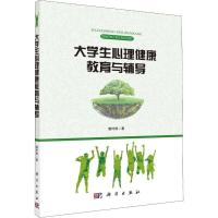 大学生心理健康教育与辅导