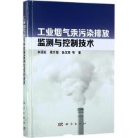 工业烟气汞污染排放监测与控制技术