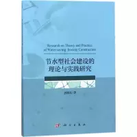 节水型社会建设的理论与实践研究