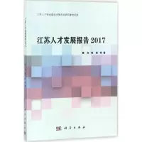 江苏人才发展报告2017