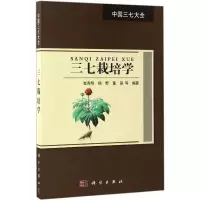 三七栽培学