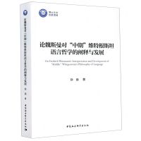 [N]论魏斯曼对中期维特根斯坦语言哲学的阐释与发展-9787520361071