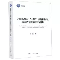 [N]论魏斯曼对中期维特根斯坦语言哲学的阐释与发展-9787520361071