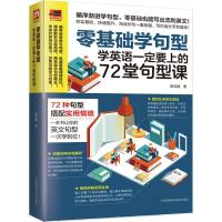 零基础学句型:学英语一定要上的72堂句型课