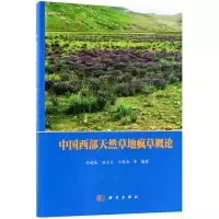 中国西部天然草地疯草概论