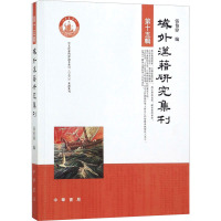 域外汉籍研究集刊·第十五辑
