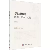 学院治理 结构·权力·文化