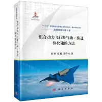 [N]组合动力飞行器气动\推进一体化建模方法(精)-9787030648648
