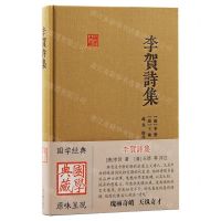 [N]李贺诗集(精)/国学典藏-9787573208286