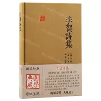 [N]李贺诗集(精)/国学典藏-9787573208286