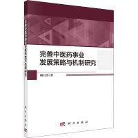 完善中医药事业发展策略与机制研究