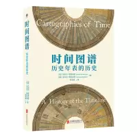 [N]时间图谱(历史年表的历史)(精)-9787559643445