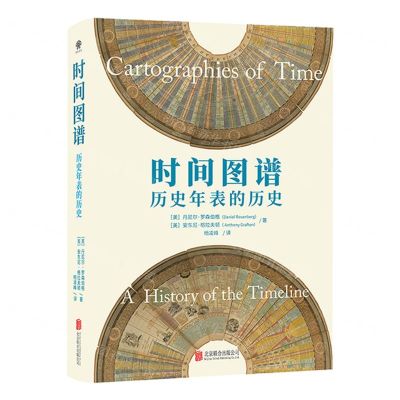 [N]时间图谱(历史年表的历史)(精)-9787559643445