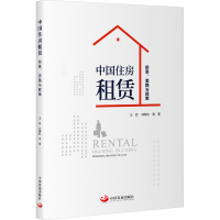 中国住房租赁:前景、思路与政策