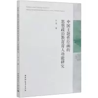 [N]中国主题性绘画的思想政治教育育人功能研究-9787520361699