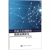 科研合作网络的链路预测研究
