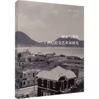 探索与重生——二十世纪的拉美艺术