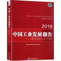 2019中国工业发展报告新中国工业70年